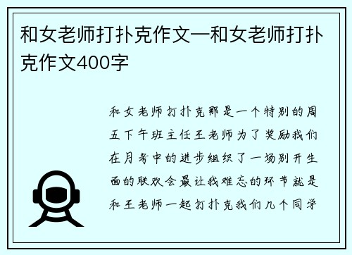 和女老师打扑克作文—和女老师打扑克作文400字